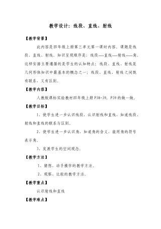 教学设计：“线段、直线、射线”(1)