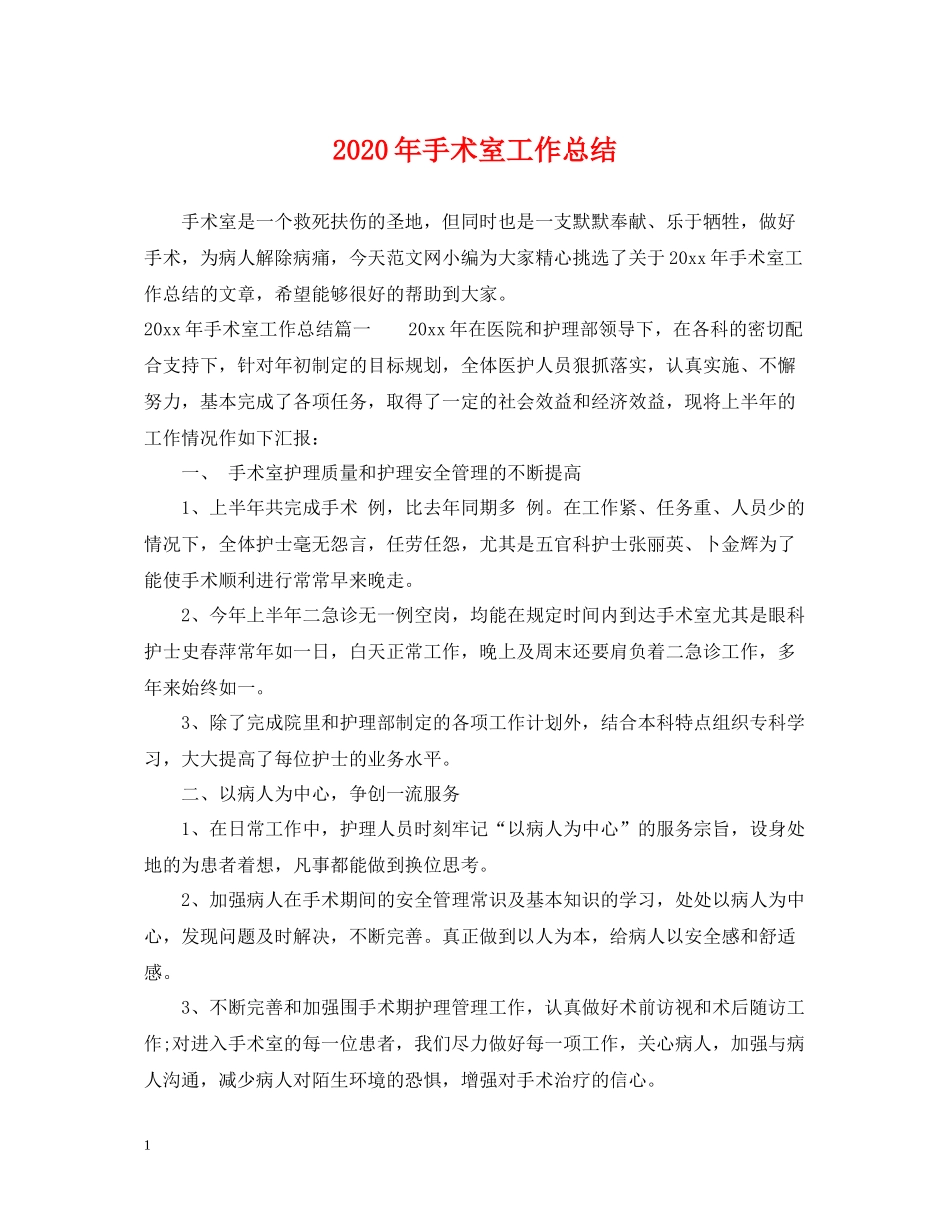 2020年手术室工作总结_第1页