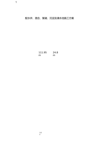 配水井、混合、絮凝、沉淀及清水池施工方案