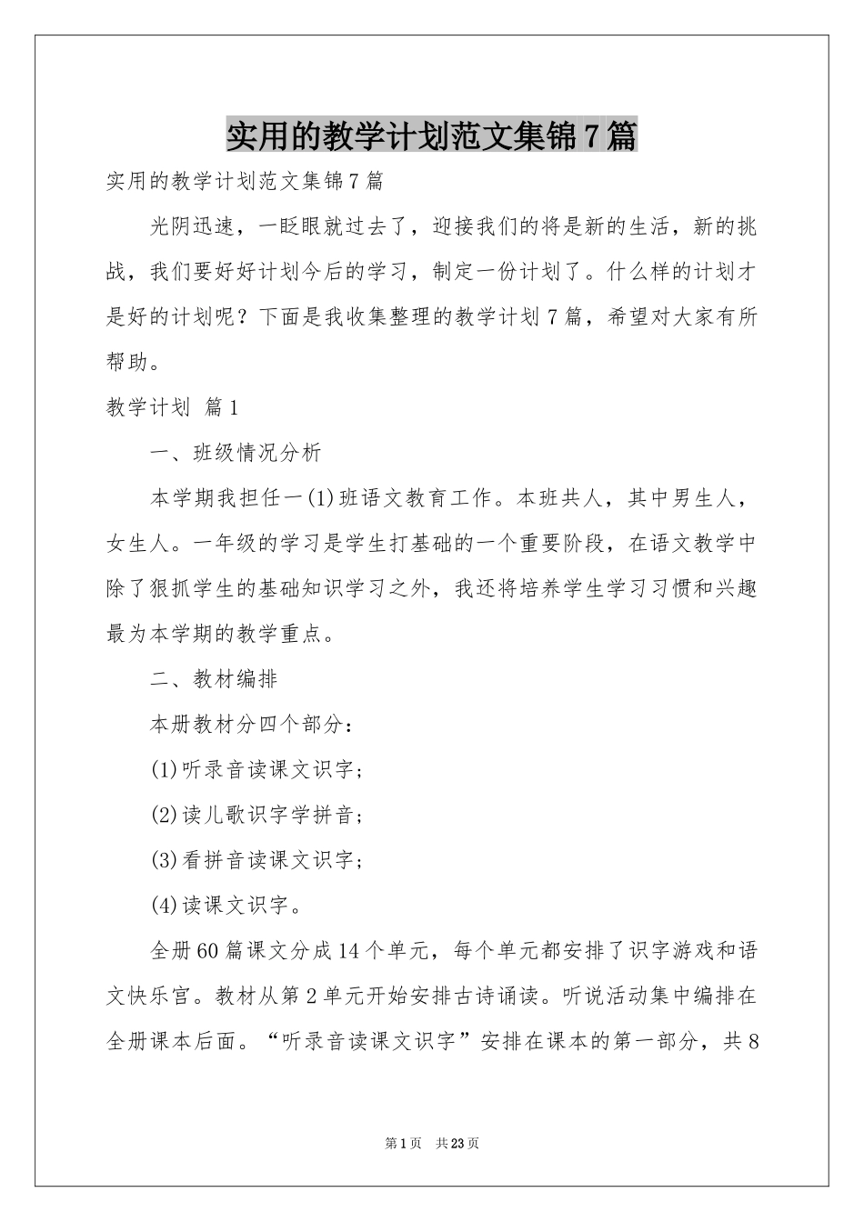 实用的教学参考计划范本集锦7篇_第1页