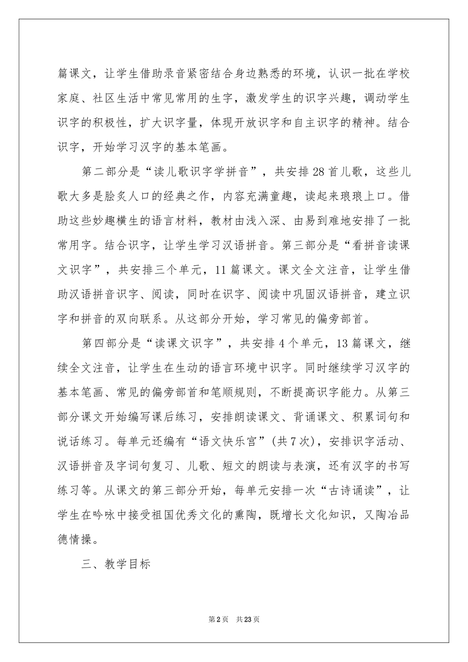 实用的教学参考计划范本集锦7篇_第2页