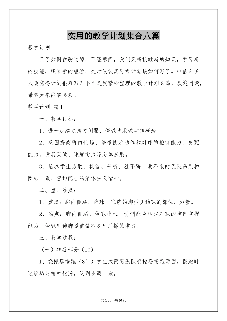 实用的教学参考计划集合八篇_第1页