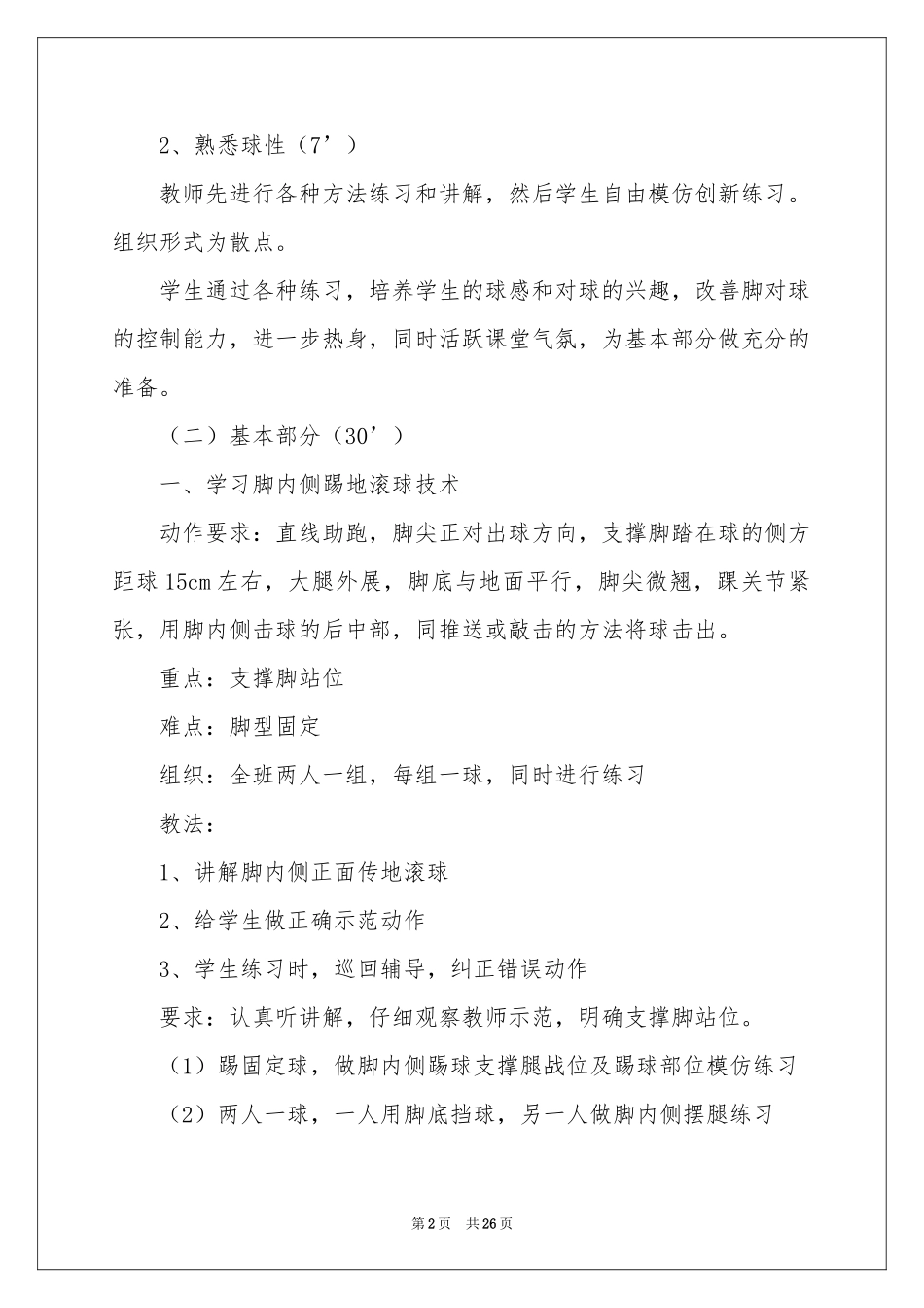 实用的教学参考计划集合八篇_第2页