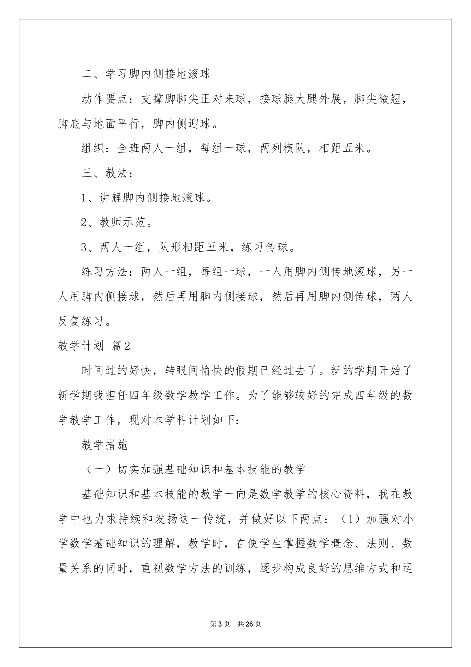 实用的教学参考计划集合八篇_第3页