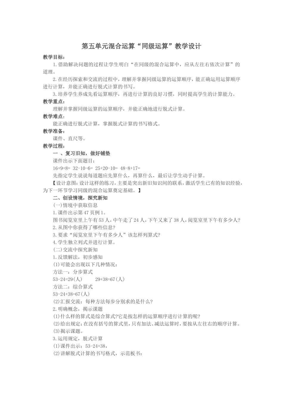 第五单元混合运算一课例_第1页