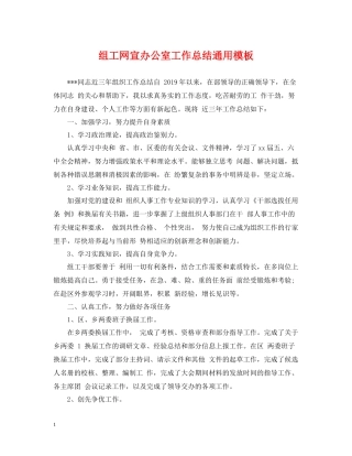组工网宣办公室工作总结通用模板