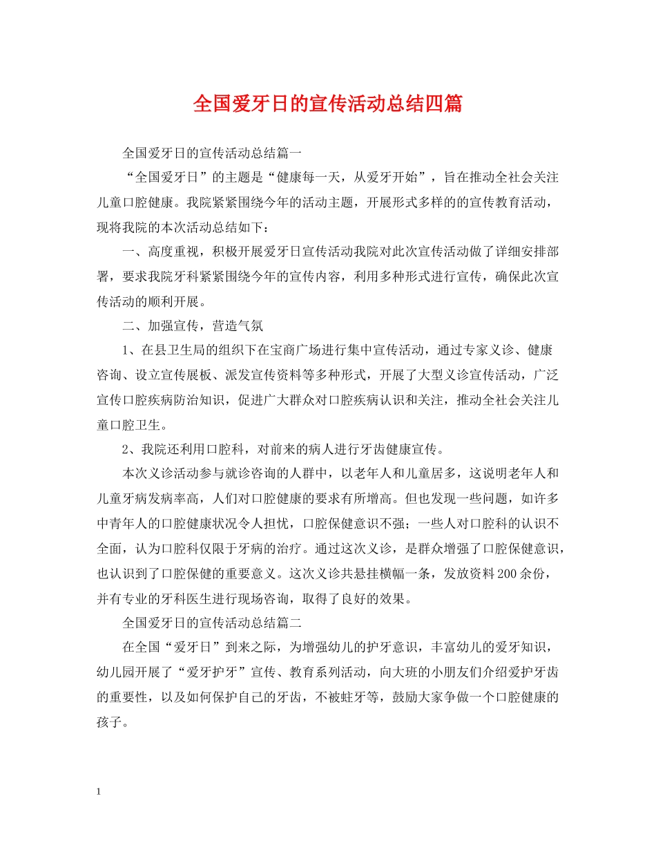 全国爱牙日的宣传活动总结四篇_第1页