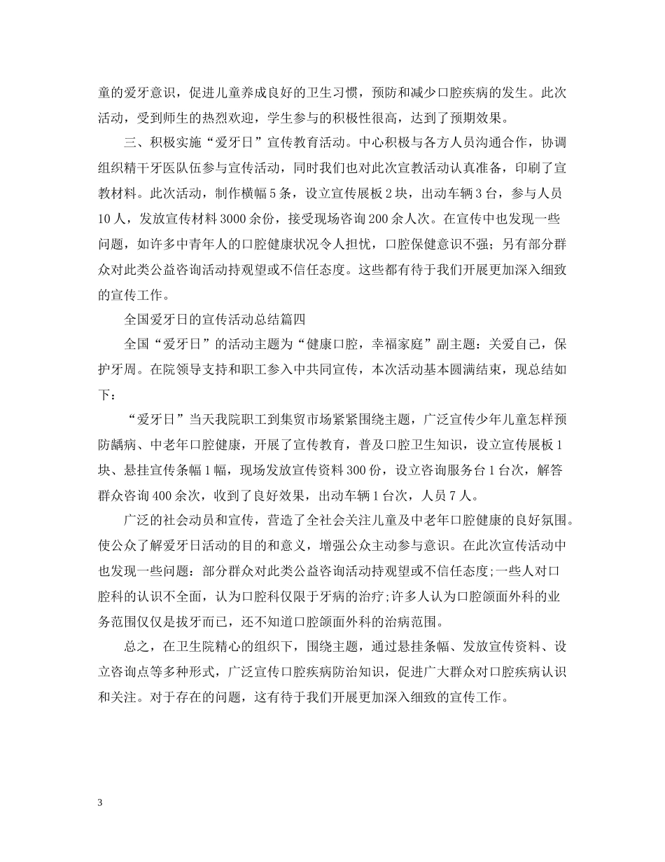 全国爱牙日的宣传活动总结四篇_第3页