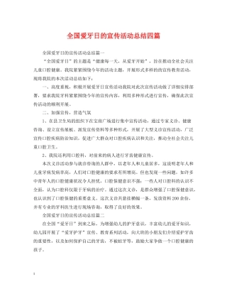 全国爱牙日的宣传活动总结四篇