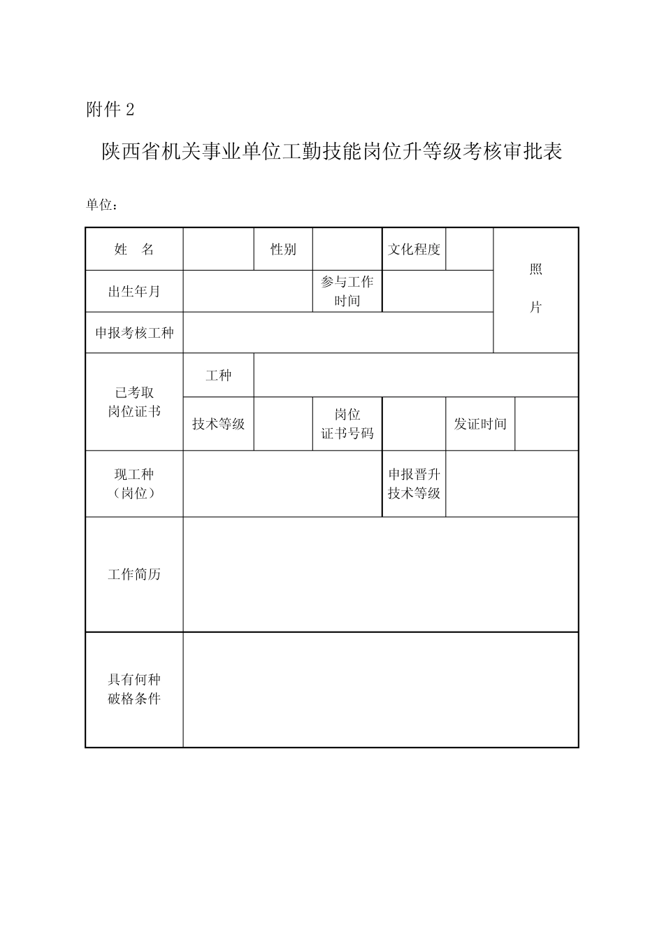 2023年陕西机关事业单位工勤技能岗位技术等级考核申报表 _第3页