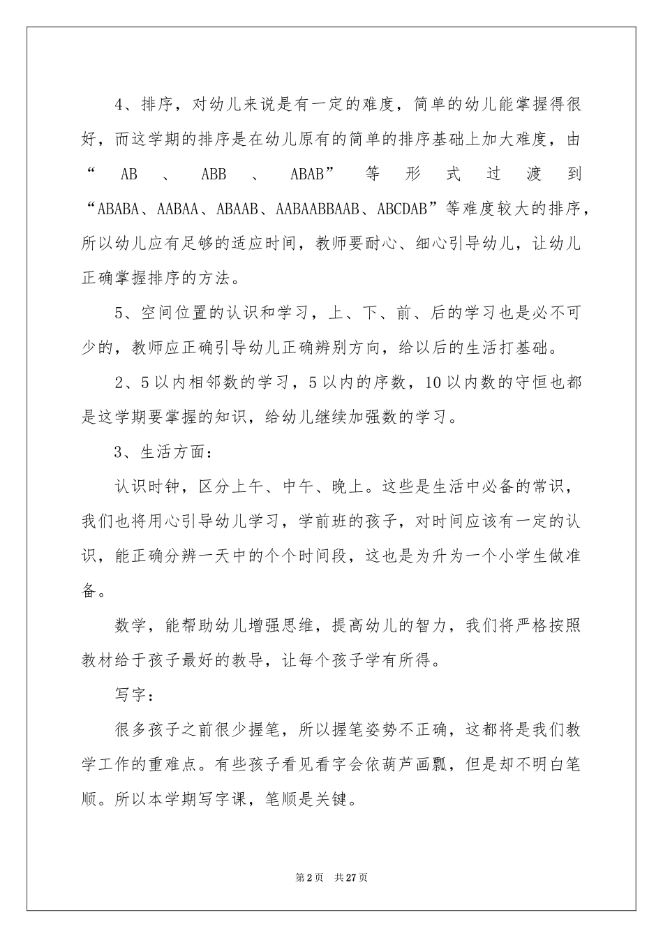 实用的教学参考计划集合8篇_第2页