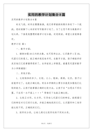 实用的教学参考计划集合8篇