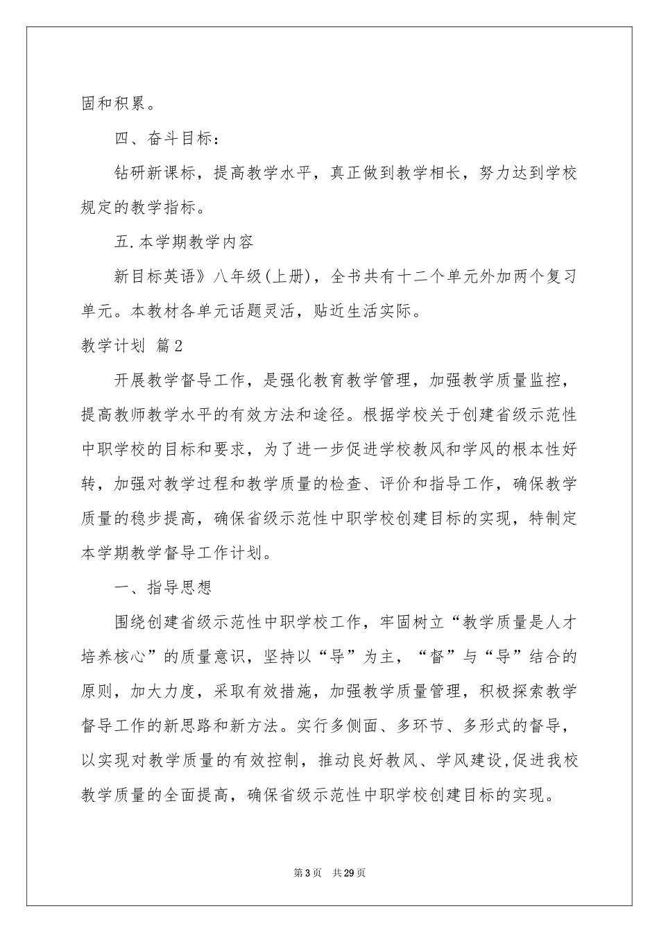 实用的教学参考计划集锦7篇_第3页