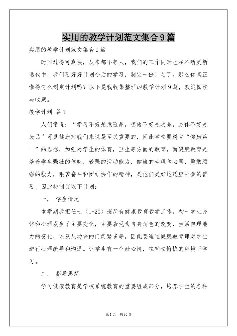 实用的教学参考计划范本集合9篇_第1页