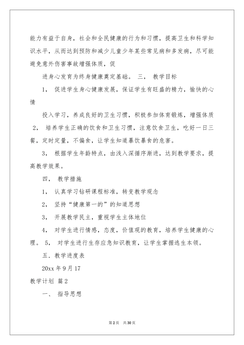 实用的教学参考计划范本集合9篇_第2页