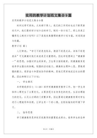 实用的教学参考计划范本集合9篇