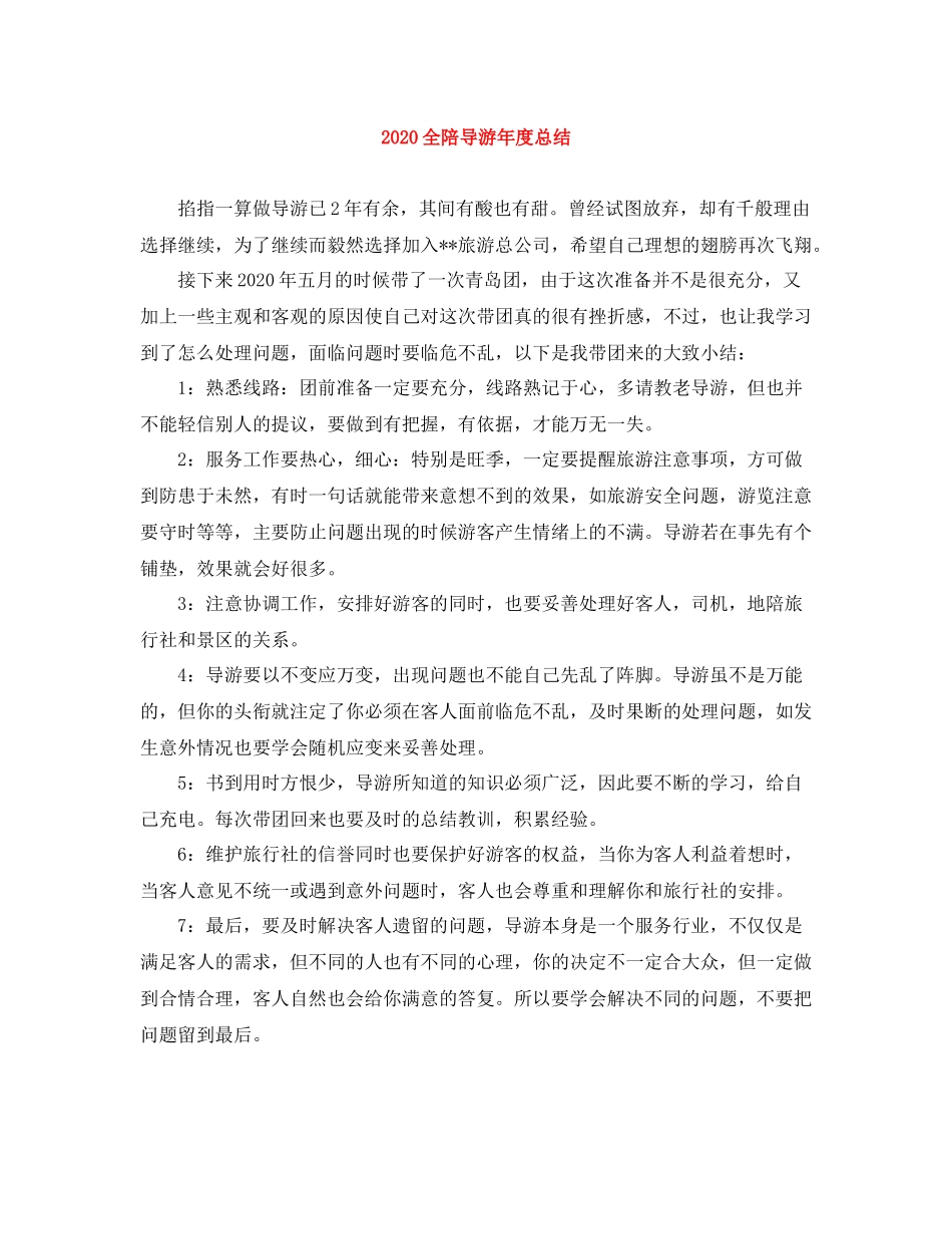 全陪导游年度总结_第1页