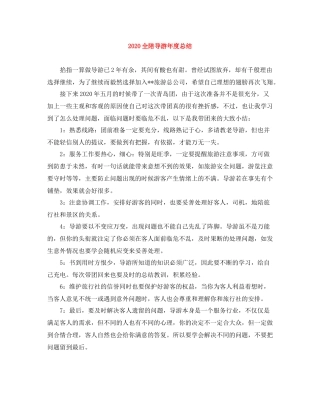 全陪导游年度总结
