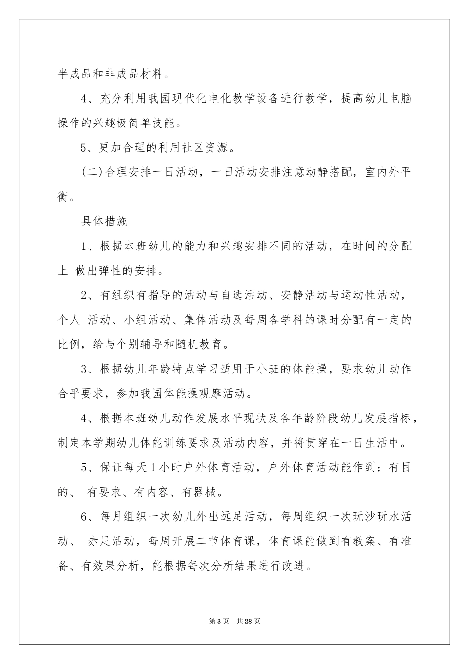 实用的教学参考计划范本集合九篇_第3页