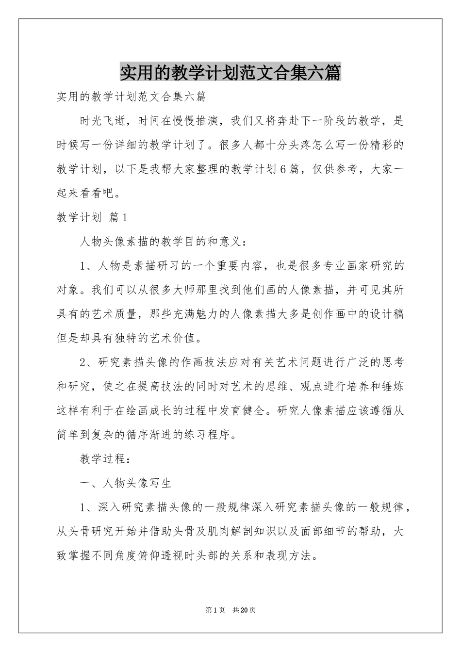 实用的教学参考计划范本合集六篇_第1页