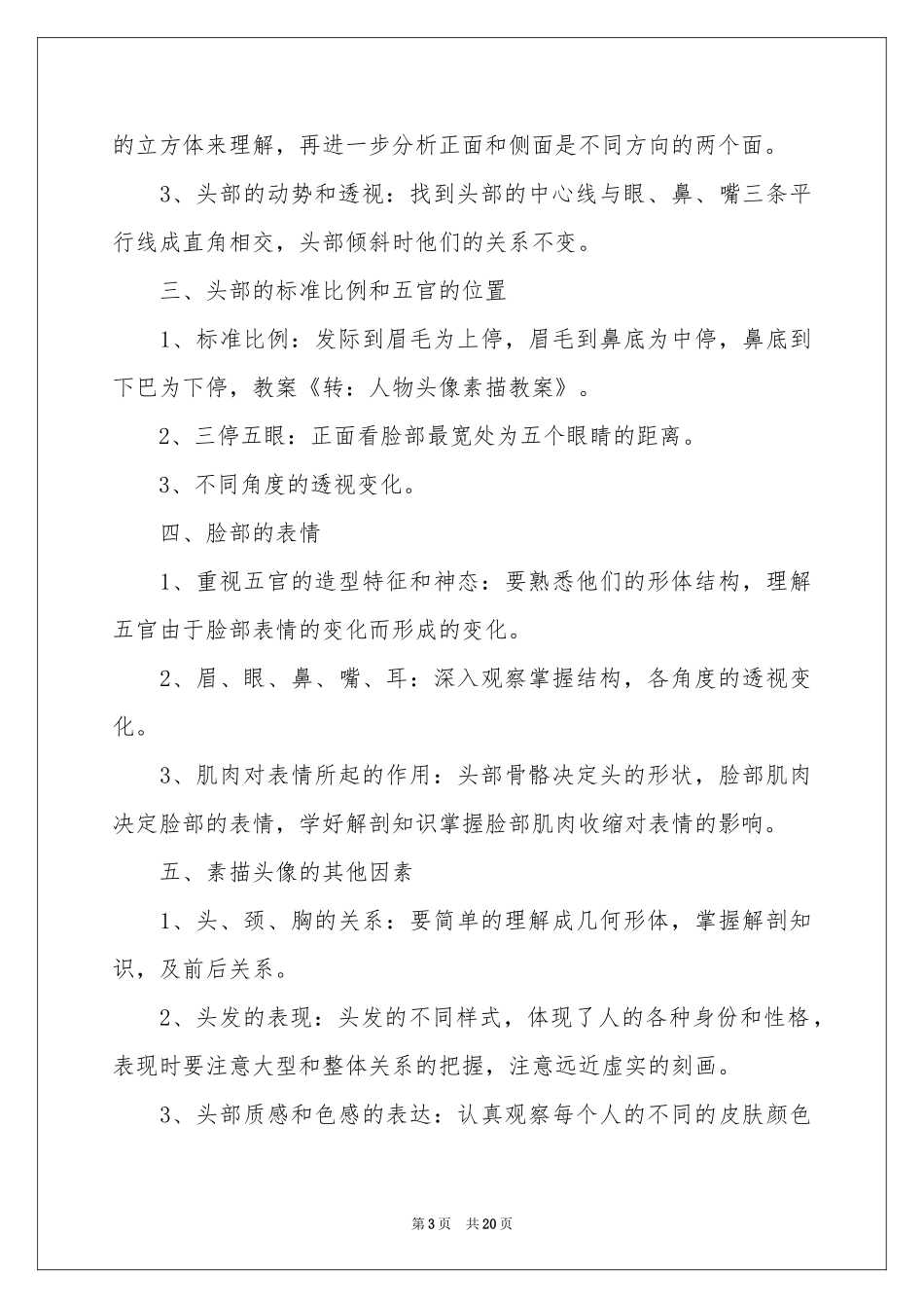 实用的教学参考计划范本合集六篇_第3页