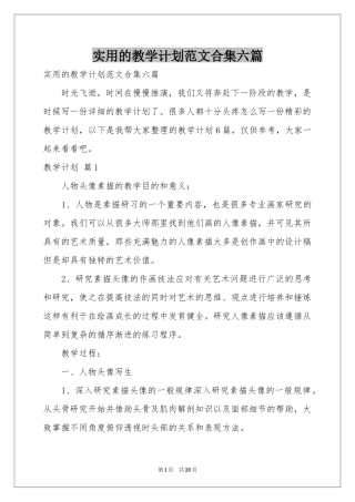 实用的教学参考计划范本合集六篇