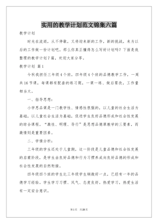 实用的教学参考计划范本锦集六篇