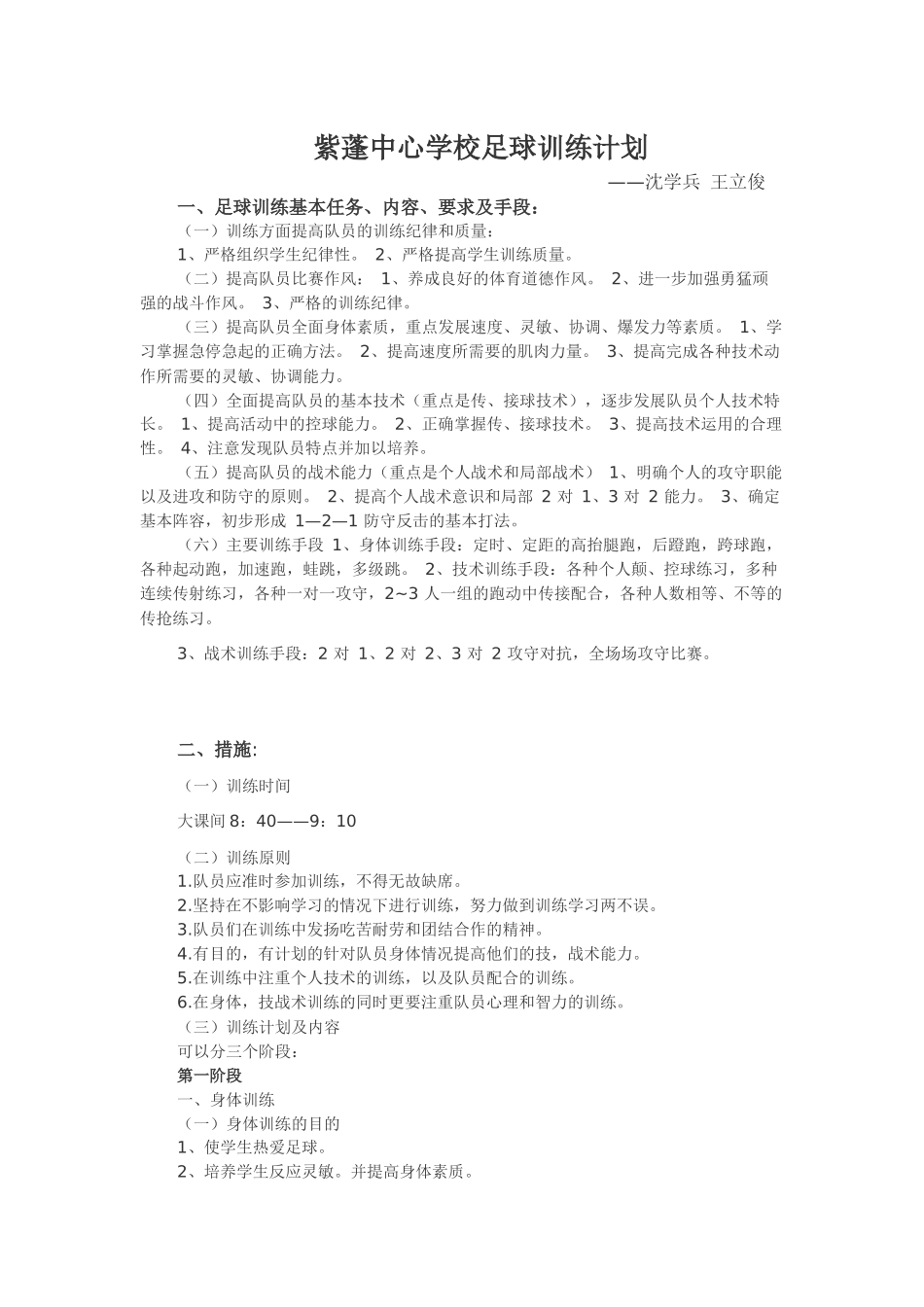 紫蓬镇中心学校足球训练计划_第1页