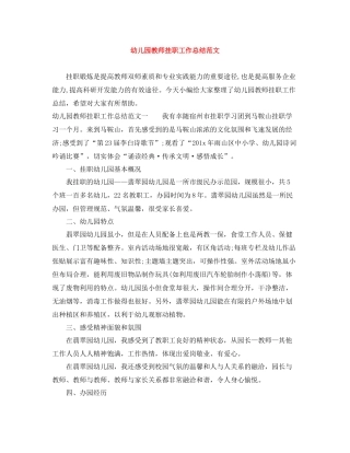 幼儿园教师挂职工作总结范文
