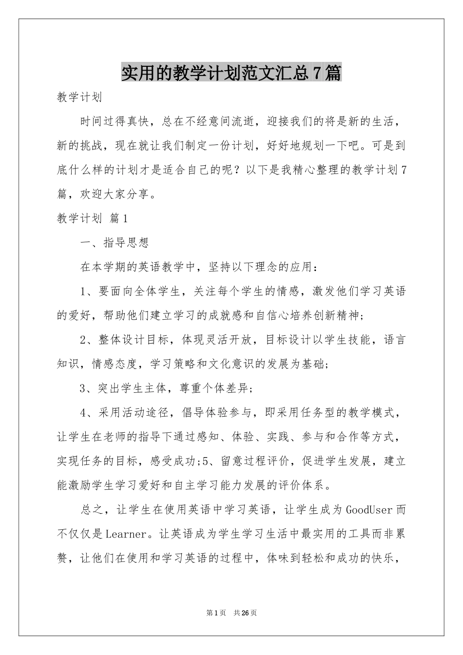 实用的教学参考计划范本汇总7篇_第1页