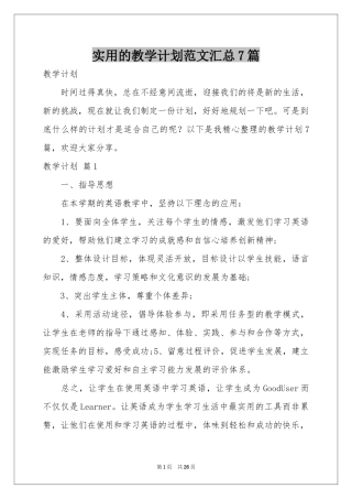 实用的教学参考计划范本汇总7篇