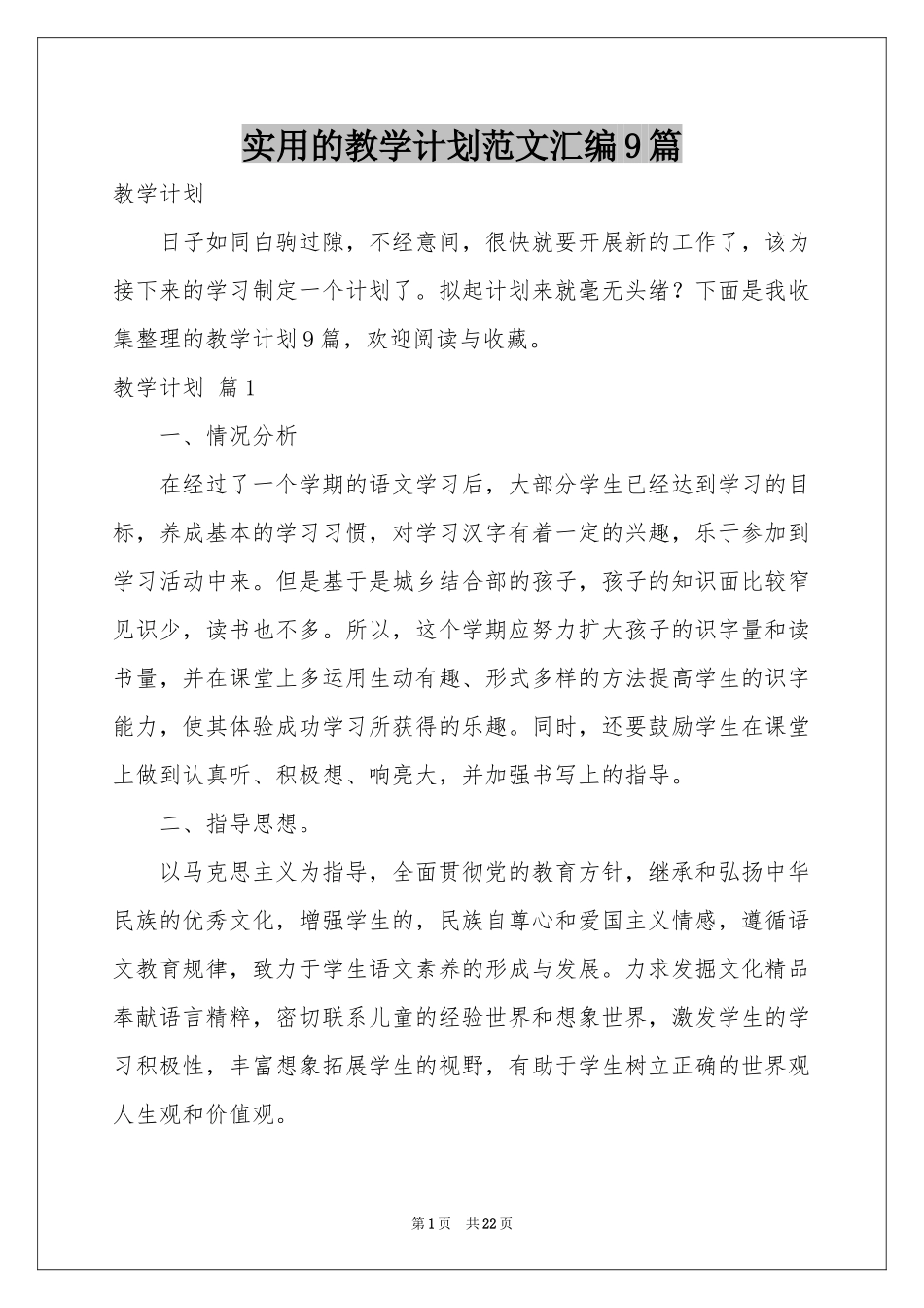 实用的教学参考计划范本汇编9篇_第1页