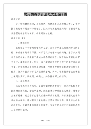 实用的教学参考计划范本汇编9篇
