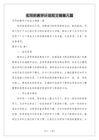 实用的教学参考计划范本锦集八篇