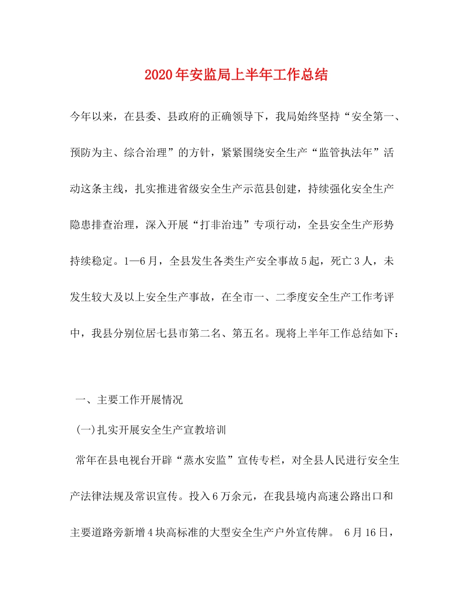 2020年安监局上半年工作总结_第1页