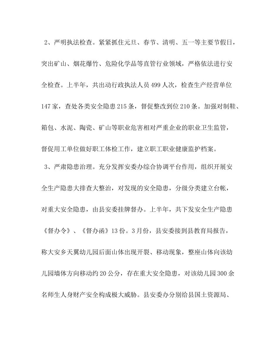 2020年安监局上半年工作总结_第3页