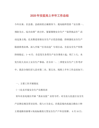 2020年安监局上半年工作总结