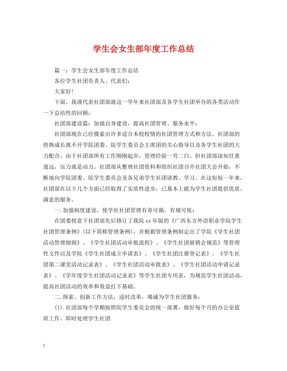 学生会女生部年度工作总结_第1页