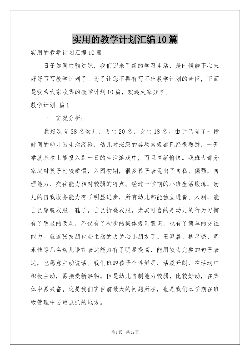 实用的教学参考计划汇编10篇_第1页