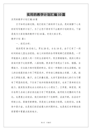 实用的教学参考计划汇编10篇