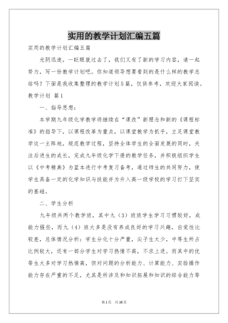 实用的教学参考计划汇编五篇