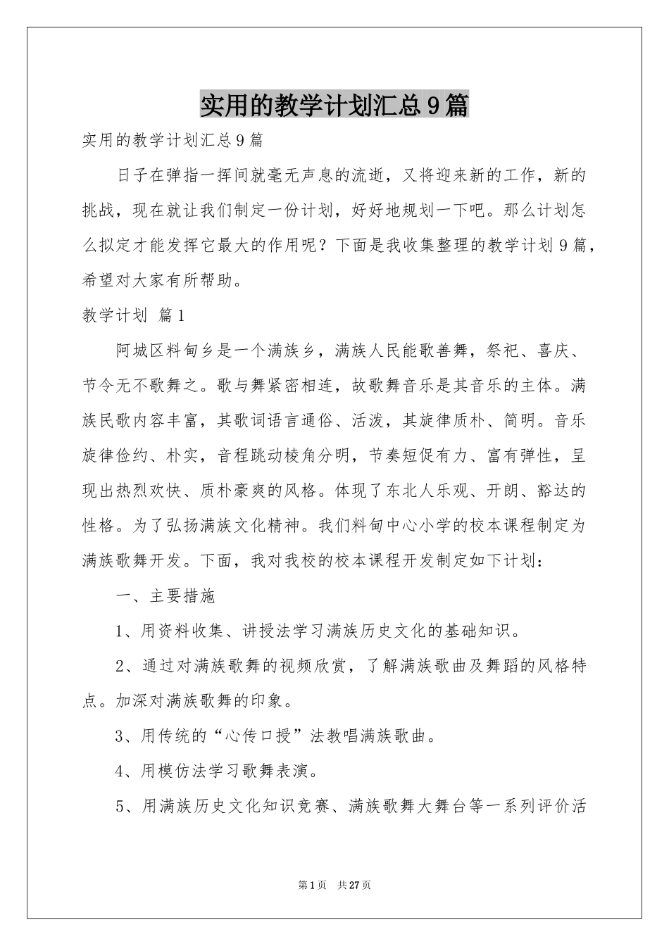 实用的教学参考计划汇总9篇_第1页