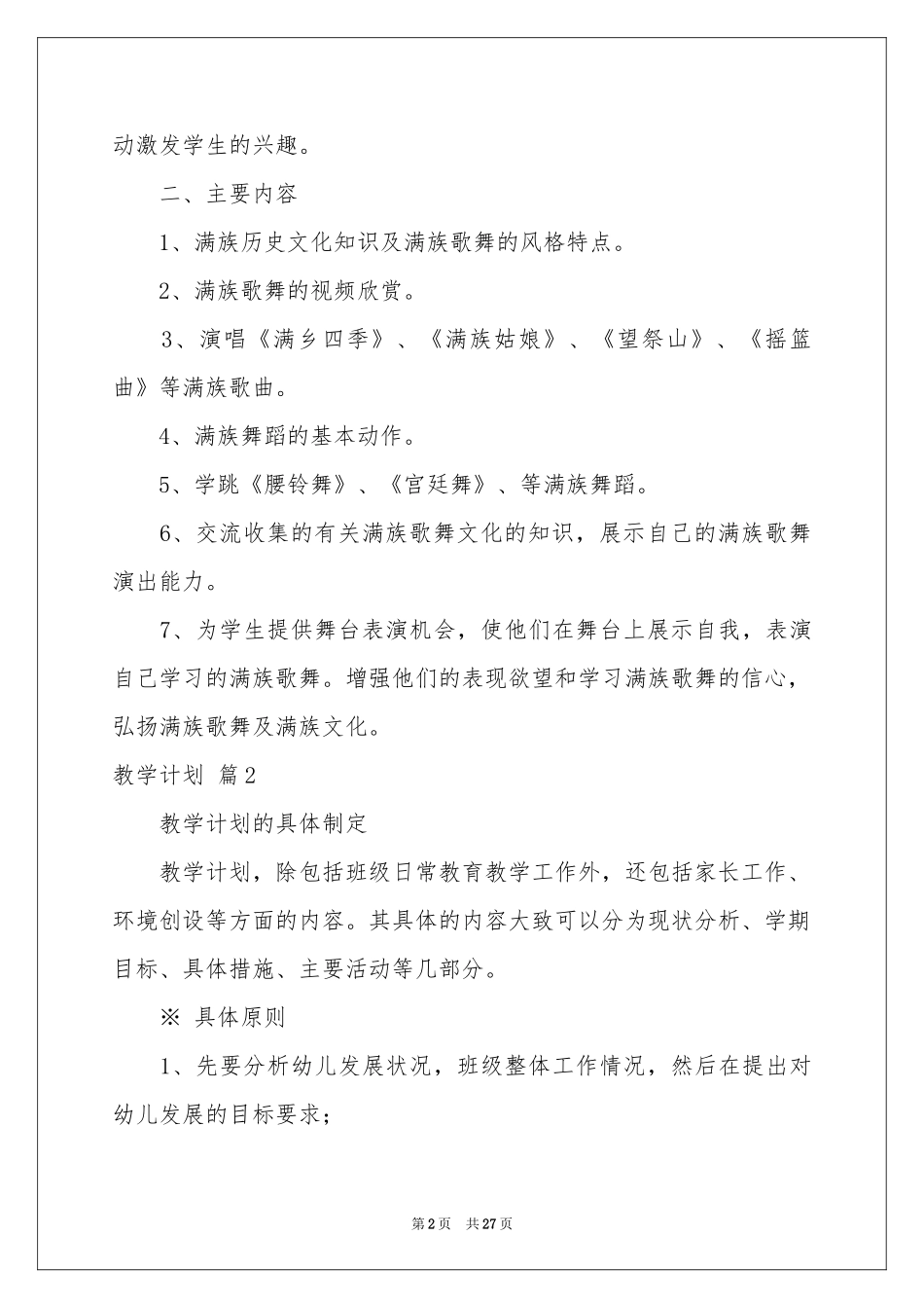 实用的教学参考计划汇总9篇_第2页