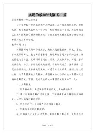 实用的教学参考计划汇总9篇