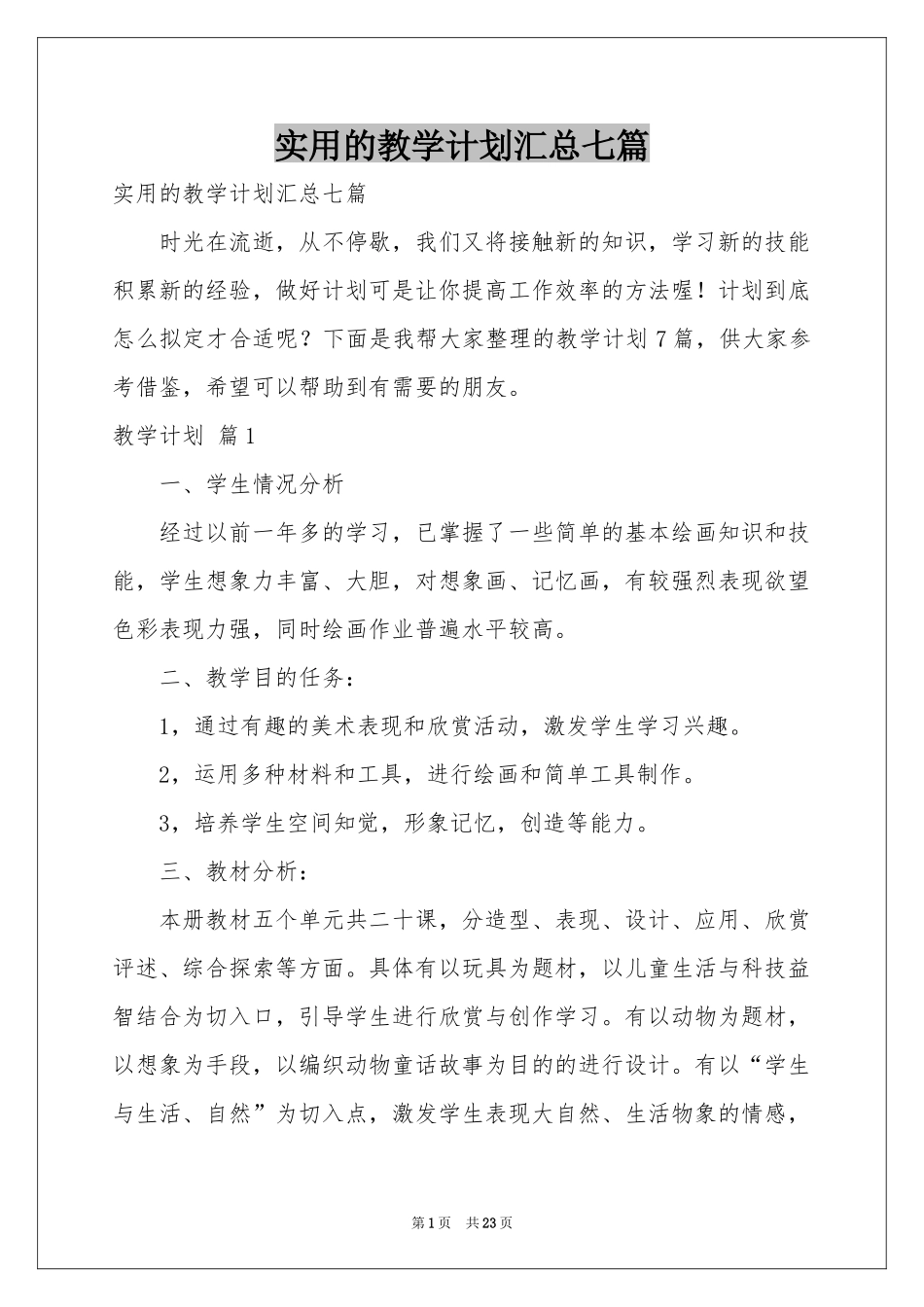 实用的教学参考计划汇总七篇_第1页