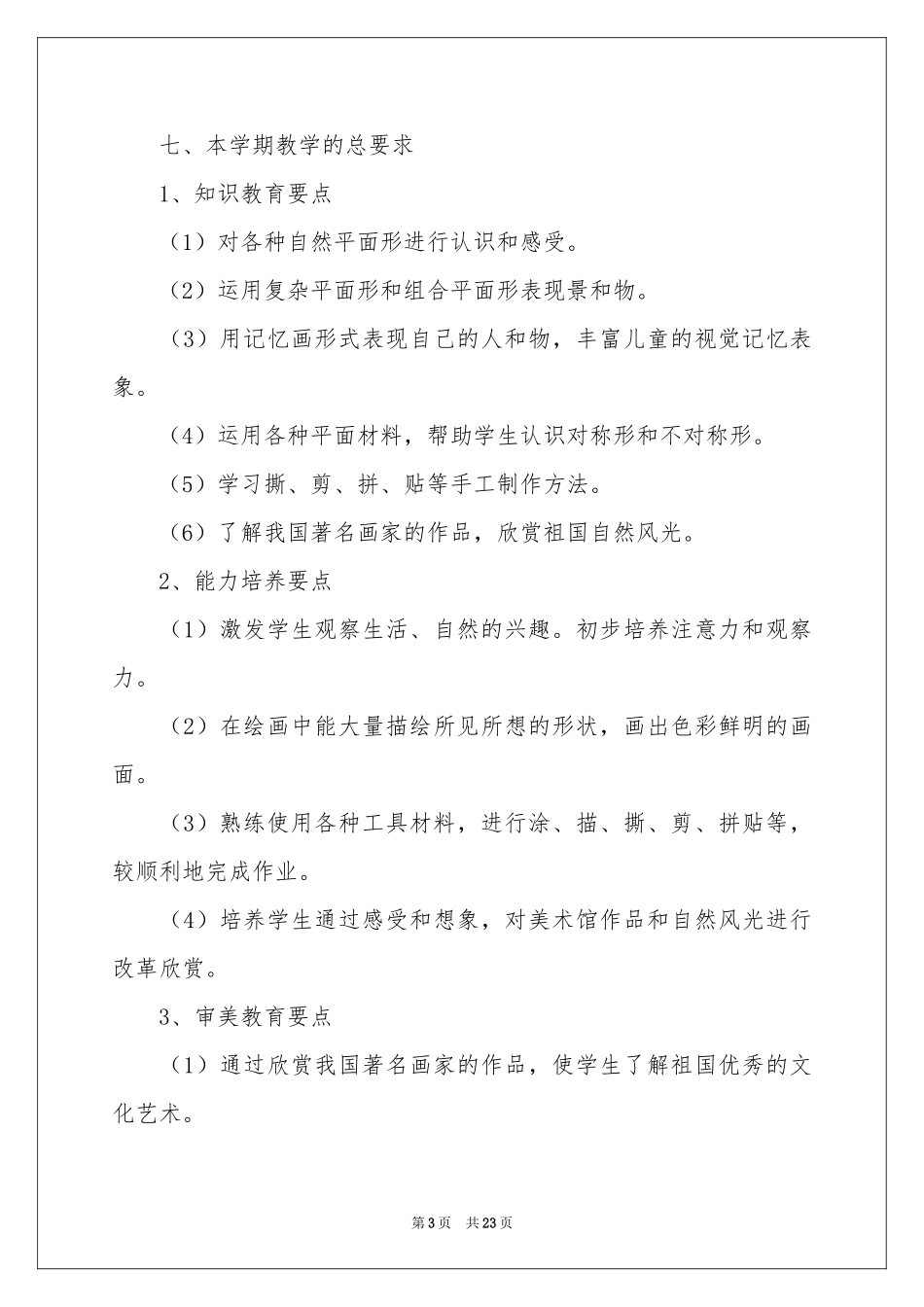 实用的教学参考计划汇总七篇_第3页