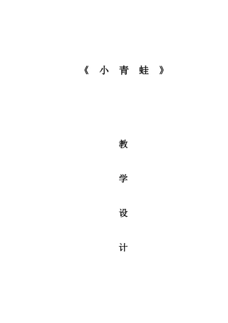 《小青蛙》教学设计石洋