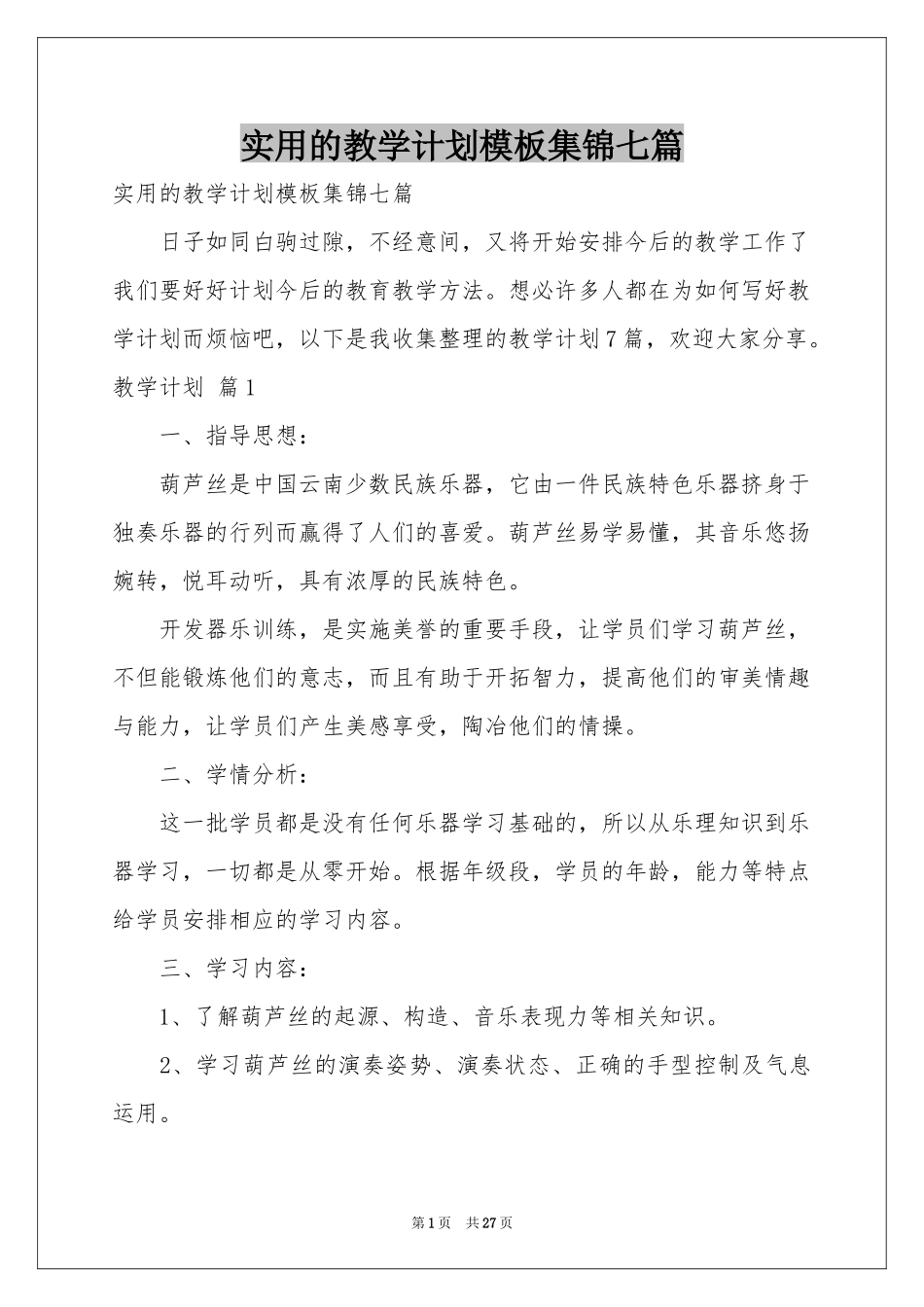 实用的教学参考计划模板集锦七篇_第1页