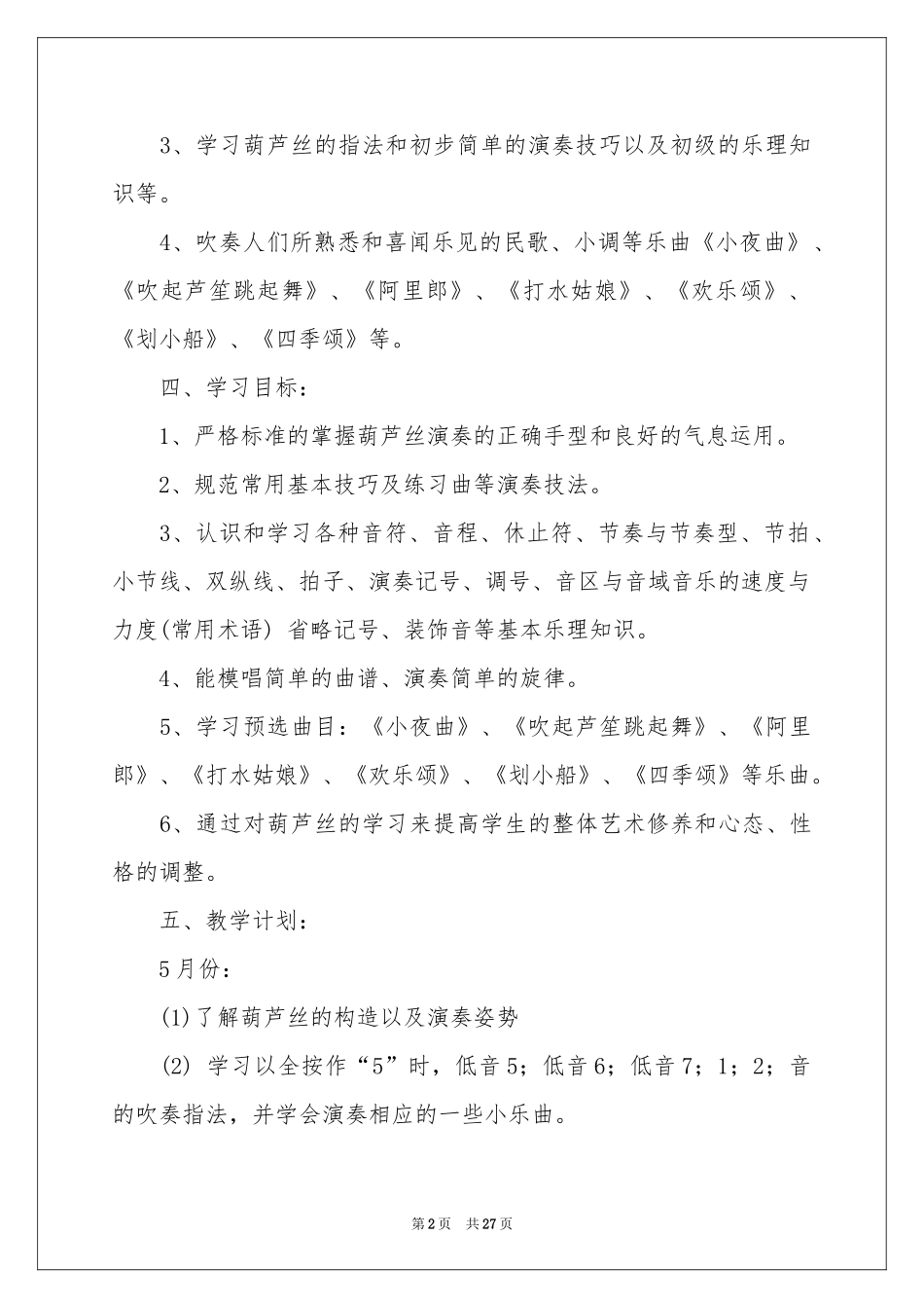 实用的教学参考计划模板集锦七篇_第2页