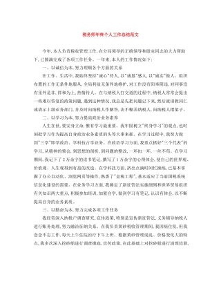 税务师年终个人工作总结范文